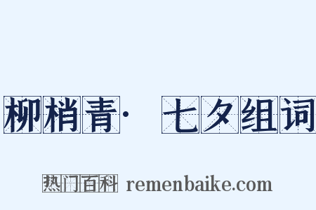 柳梢青·七夕组词是什么意思的图片